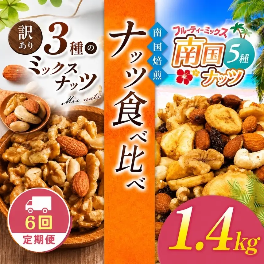 【6回定期】南国焙煎 ナッツ 食べ比べ 1.4kg