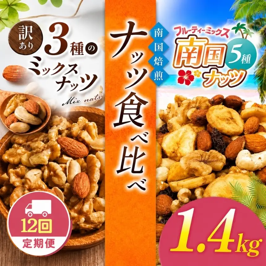 【12回定期】南国焙煎 ナッツ 食べ比べ 1.4kg