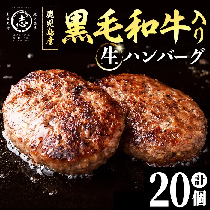 鹿児島県産 黒毛和牛を使った肉屋の贅沢合挽き生ハンバーグ 20個(計2.2kg以上) 肉加工品 ハンバーグ あいびきハンバーグ 合い挽き 110g おかず 惣菜 お弁当 煮込み 冷凍 国産 鹿児島産 a4-119