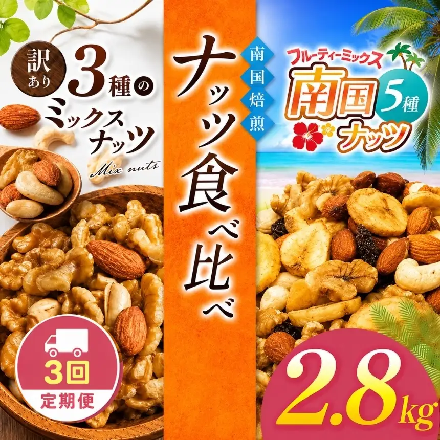 【3回定期】南国焙煎 ナッツ 食べ比べ 2.8kg