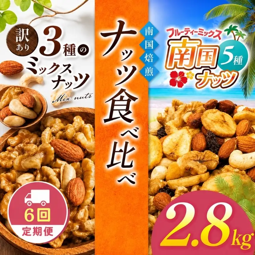 【6回定期】南国焙煎 ナッツ 食べ比べ 2.8kg