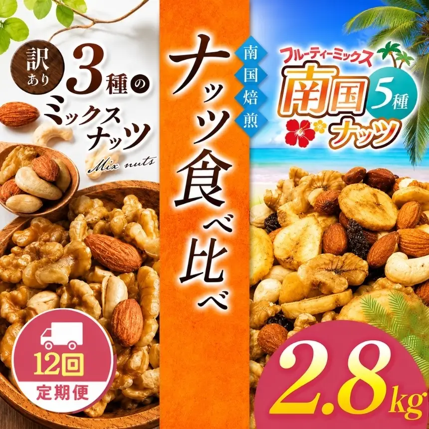 【12回定期】南国焙煎 ナッツ 食べ比べ 2.8kg