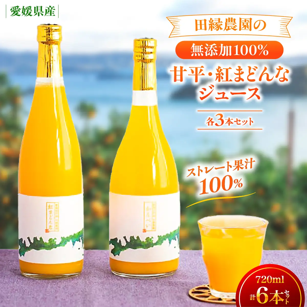 【愛媛県産】田縁農園の無添加100% かんぺい・紅まどんなジュース各3本セット（720ml×6本/かんぺい3、紅まどんな3） ストレート果汁100％ IKTA012