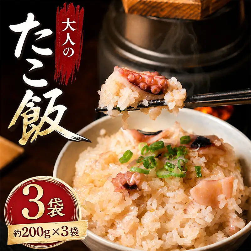 たこめし 3袋 炊き込みご飯 冷凍たこめし