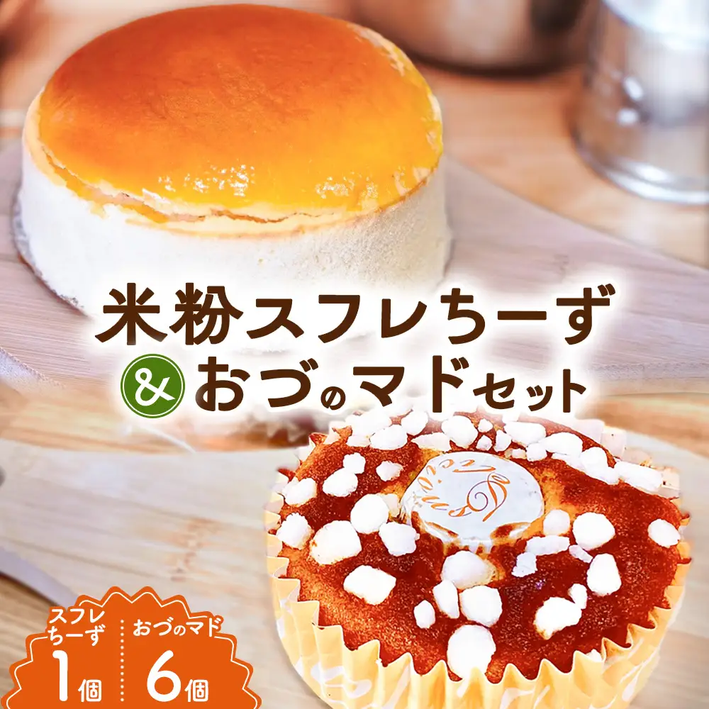 米粉スフレちーずとおづのマド6個入 | チーズケーキ マドレーヌ スイーツ デザート お菓子