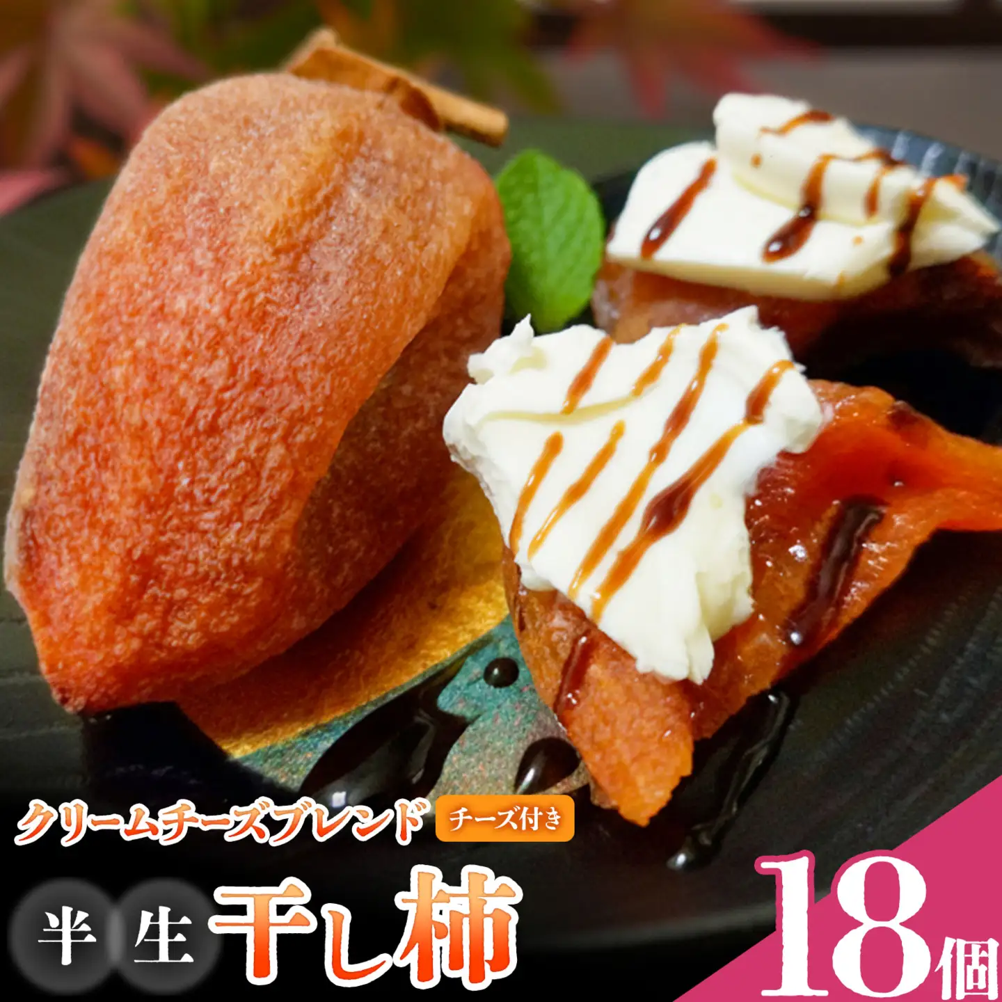 【先行予約】半生干し柿 クリームチーズブレンドチーズ付き 18個 柿 果物 フルーツ かき 高瀬柿 御船藤農園