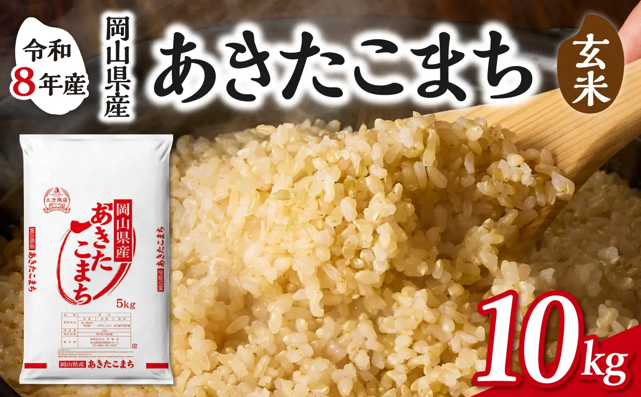 【令和8年産 新米 先行予約】【玄米】岡山県産米 あきたこまち 玄米 10kg（5kg×2袋）
