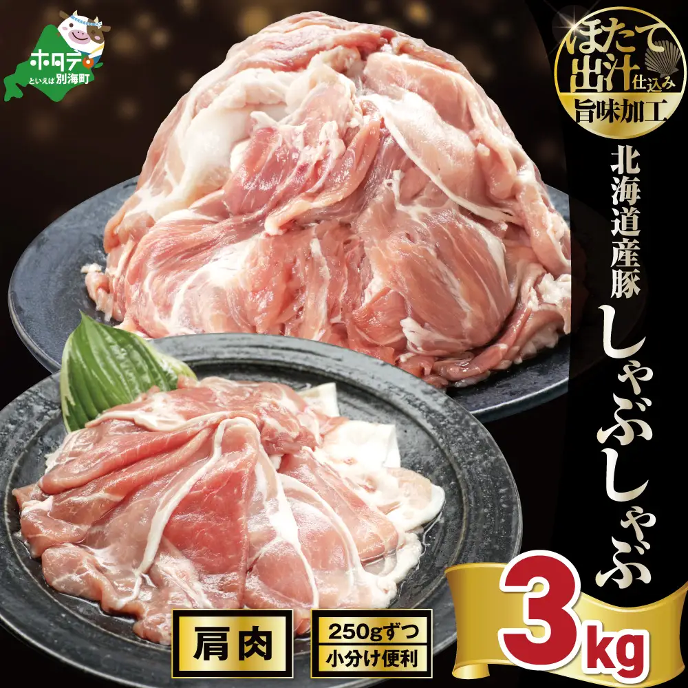 北海道産・ほたて出汁味付け 豚肩肉しゃぶしゃぶ 3kg(250g×12P)