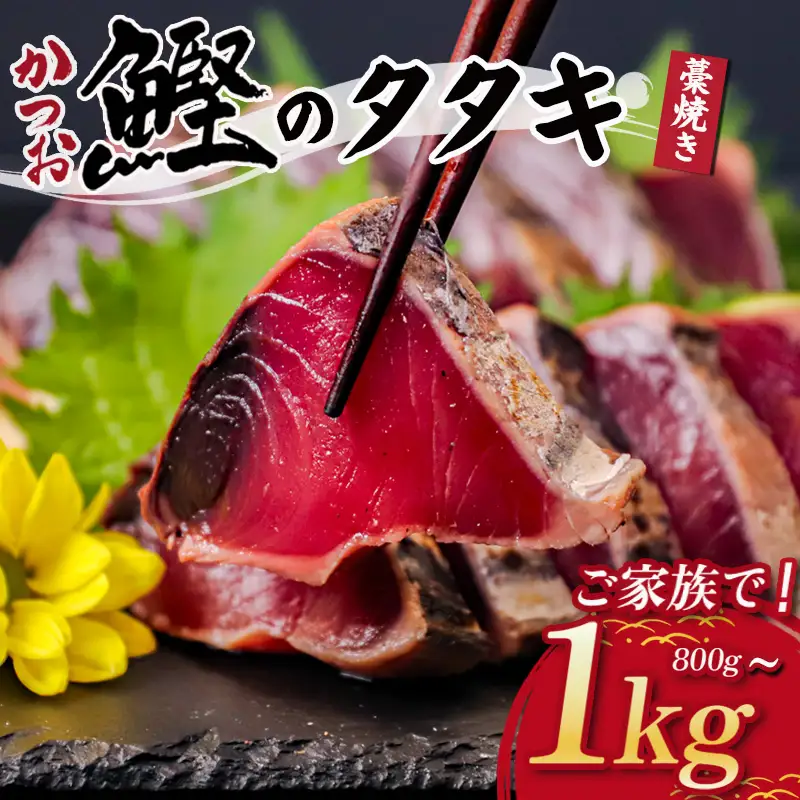 わら焼き かつおのタタキ 800g ～ 1kg  タレ にんにく 付き