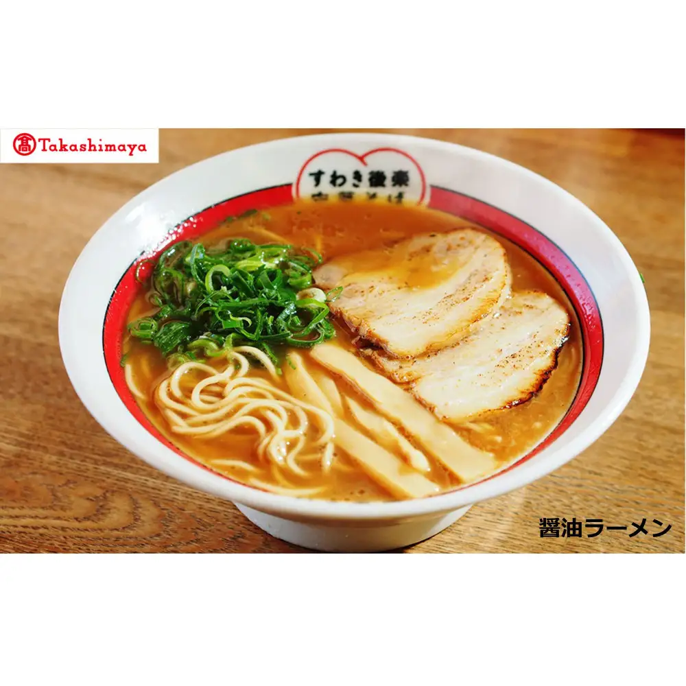 〈すわき後楽中華そば〉醤油ラーメン（4食入り）〈高島屋選定品〉