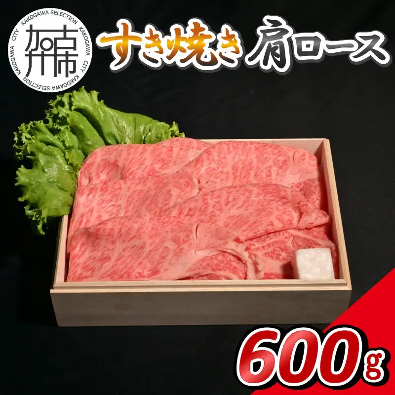 【14営業日以内に発送】神戸牛すき焼き(肩ロース) 600g(200g×3)【165014A001】