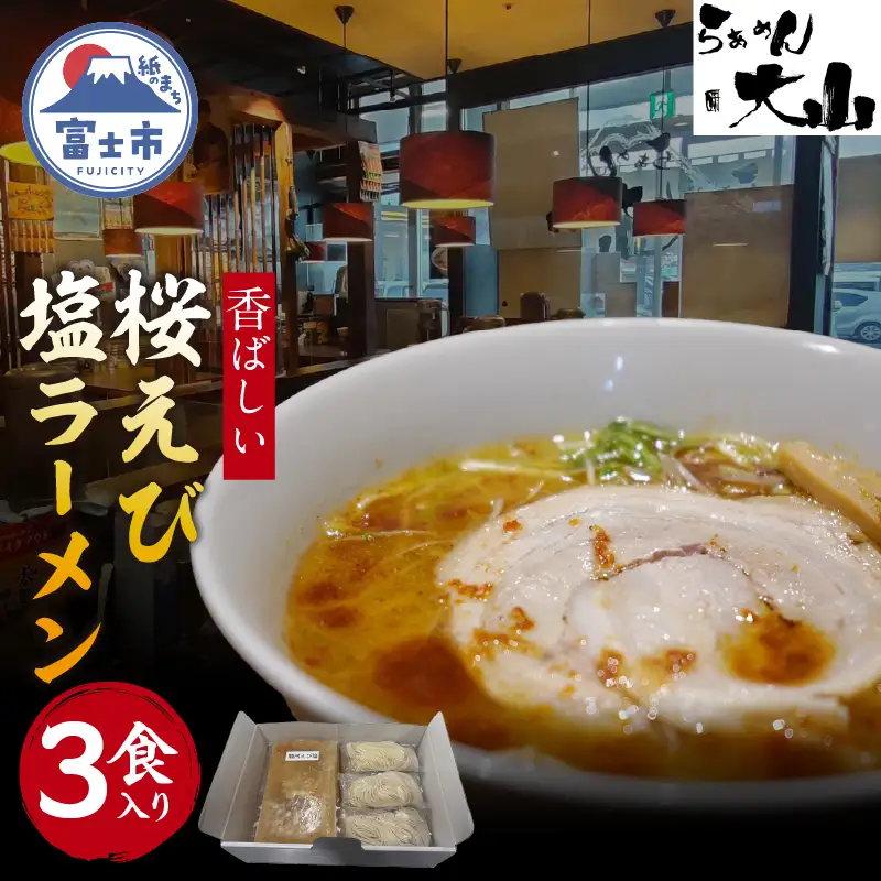 桜えび塩ラーメン 3食セット ラーメン らーめん 麺 エビ 海老 ご当地 お取り寄せ グルメ 冷凍発送 らぁめん大山 たいざん 静岡県 富士市 [sf131-001]