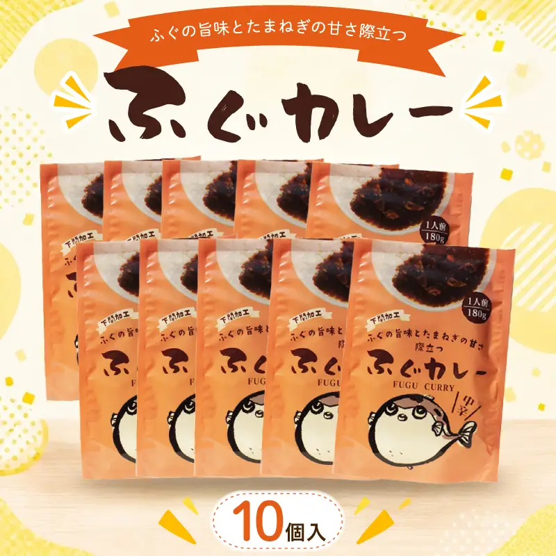ふぐカレー 180g×10個入 カレー  AY