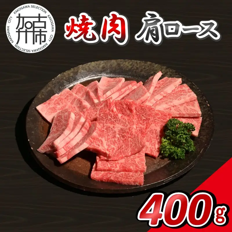 【14営業日以内に発送】神戸牛焼肉(肩ロース) 400g(200g×2)【165012A001】