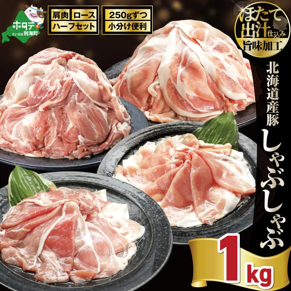 北海道産・ほたて出汁味付け 豚ハーフ（肩＆ロース）しゃぶしゃぶ 1kg(250g×各2P)