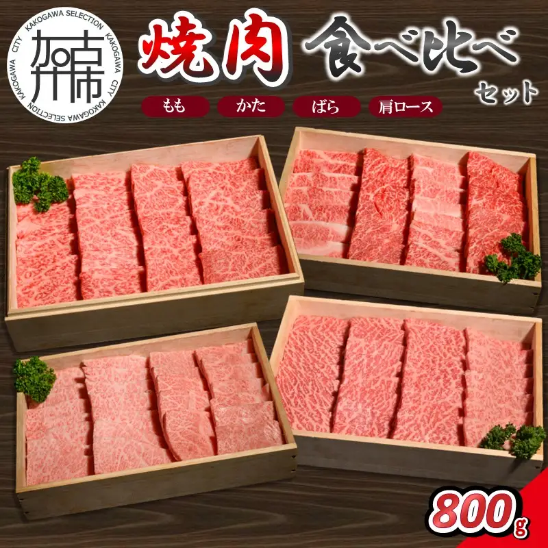 【14営業日以内に発送】神戸牛焼肉 食べ比べセット 各200g×1【2503A16910】