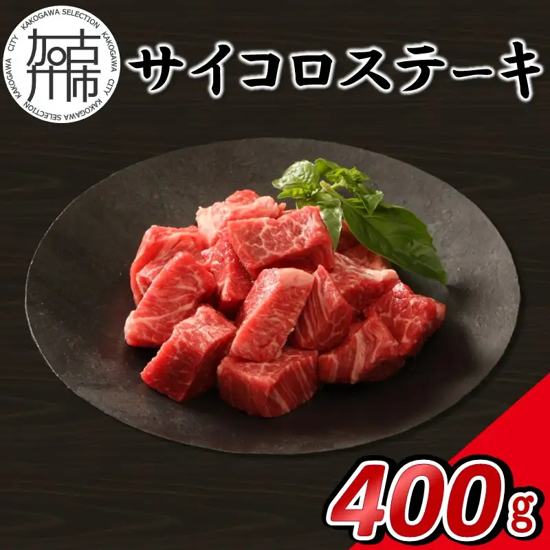【14営業日以内に発送】神戸牛サイコロステーキ 400g(200g×2)【165013A001】