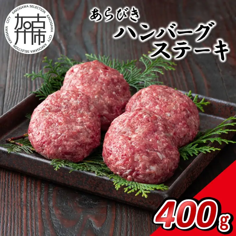 【14営業日以内に発送】神戸牛あらびきハンバーグステーキ 400g(100g×4)【2501I16912】