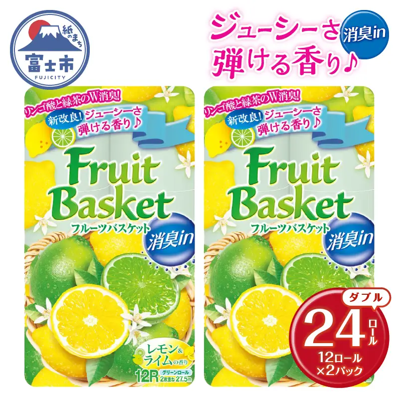 トイレットペーパー 「フルーツバスケット」 ダブル レモン 24個 再生紙 W消臭 果実の香 消臭 香り 国産 日用品 生活用品 生活雑貨 消耗品 防災 備蓄 備蓄用 かわいい 富士市 [sf002-677]