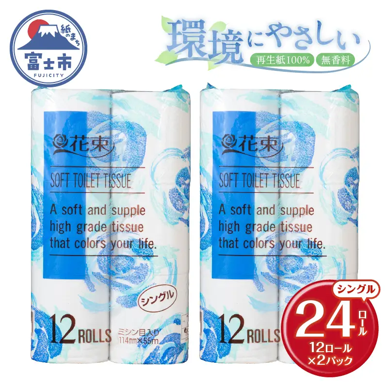 花束 トイレットペーパー シングル 24ロール 再生紙100％ 日用品 消耗品 備蓄 防災 生活雑貨 生活用品 生活必需品 無香料 富士市 [sf002-678]