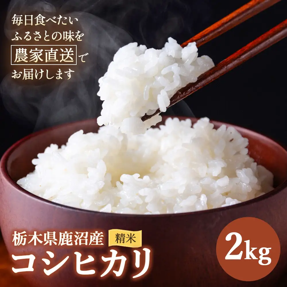 令和7年度産 コシヒカリ 精米 2kg | 白米 米 お米 こしひかり 農家直送 栃木 鹿沼市