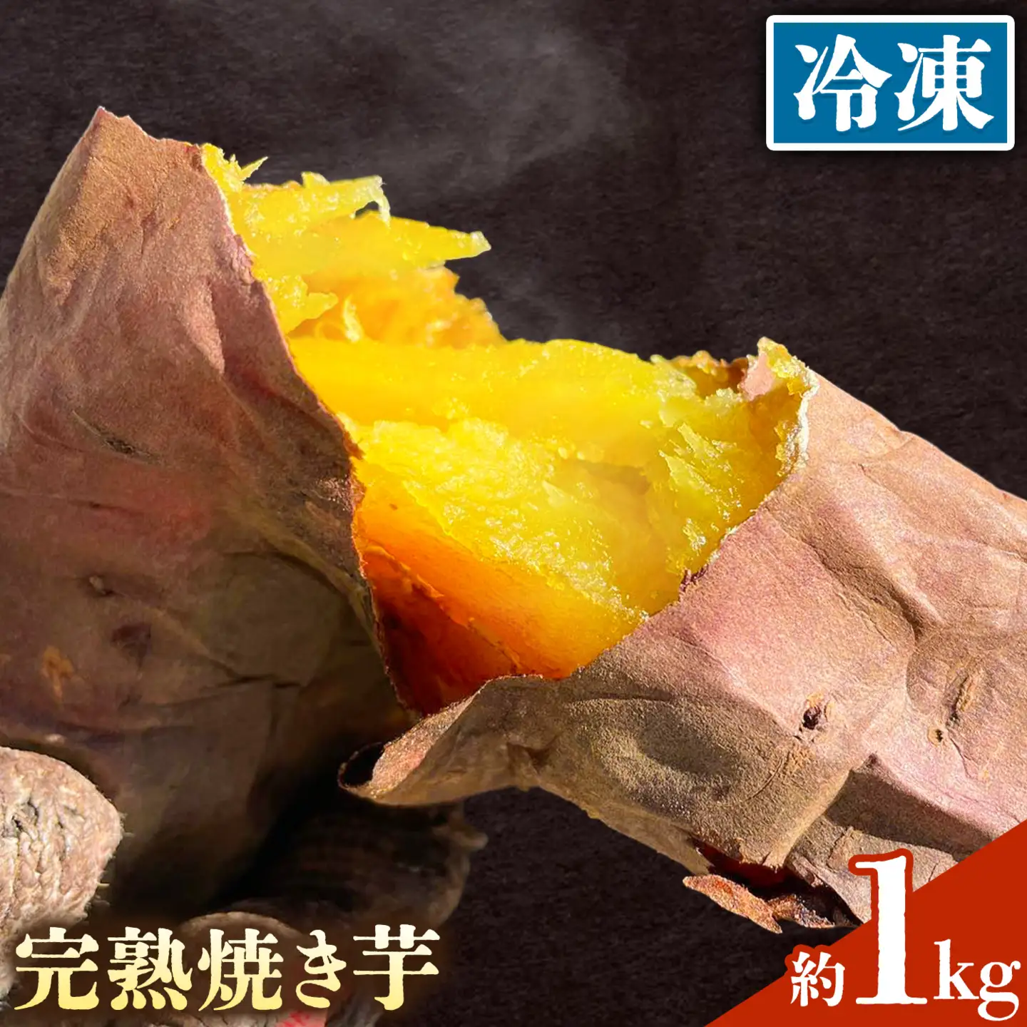 完熟 焼き芋 (冷凍) 約1kg 吉岡茶房