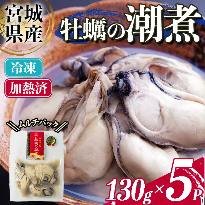 ＜農林水産大臣賞受賞！＞かきの潮煮 冷凍 約650g 宮城県産 牡蛎 牡蠣 オイスター むき身 潮煮 おつまみ 小分け パウチ 海鮮 国産 魚貝類 【末永海産株式会社】sh169