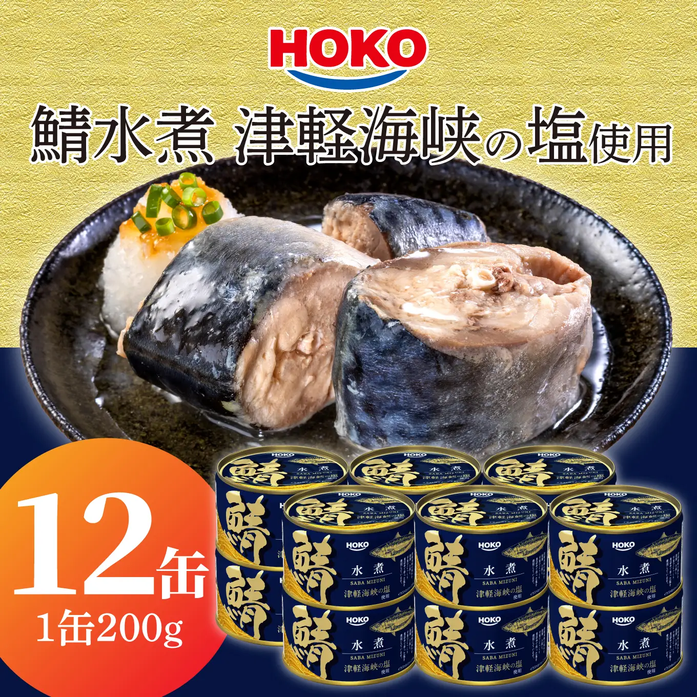 HOKO 鯖水煮 津軽海峡の塩使用 ＜12缶＞ 1缶200g 国産さば 宝幸 おかず おつまみ 缶詰 非常食 保存食 長期保存 青森県 八戸市