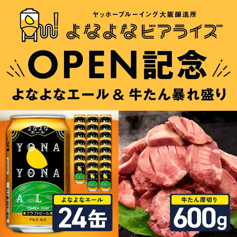 099S028 【よなよなビアライズ開業記念】よなよなエール 24本＆牛たん 暴れ盛り 600g