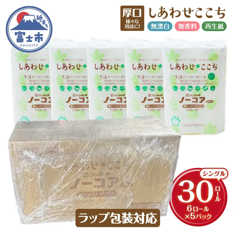 ラップ包装（段ボールケース）トイレットペーパー 30ロール(6R×5パック) シングル 芯なし 再生紙100％ 輸送途中移香防止 無漂白 無香料 防災 他用途 生活必需品 日用品 消耗品 生活用品 富士市 [sf105-005]