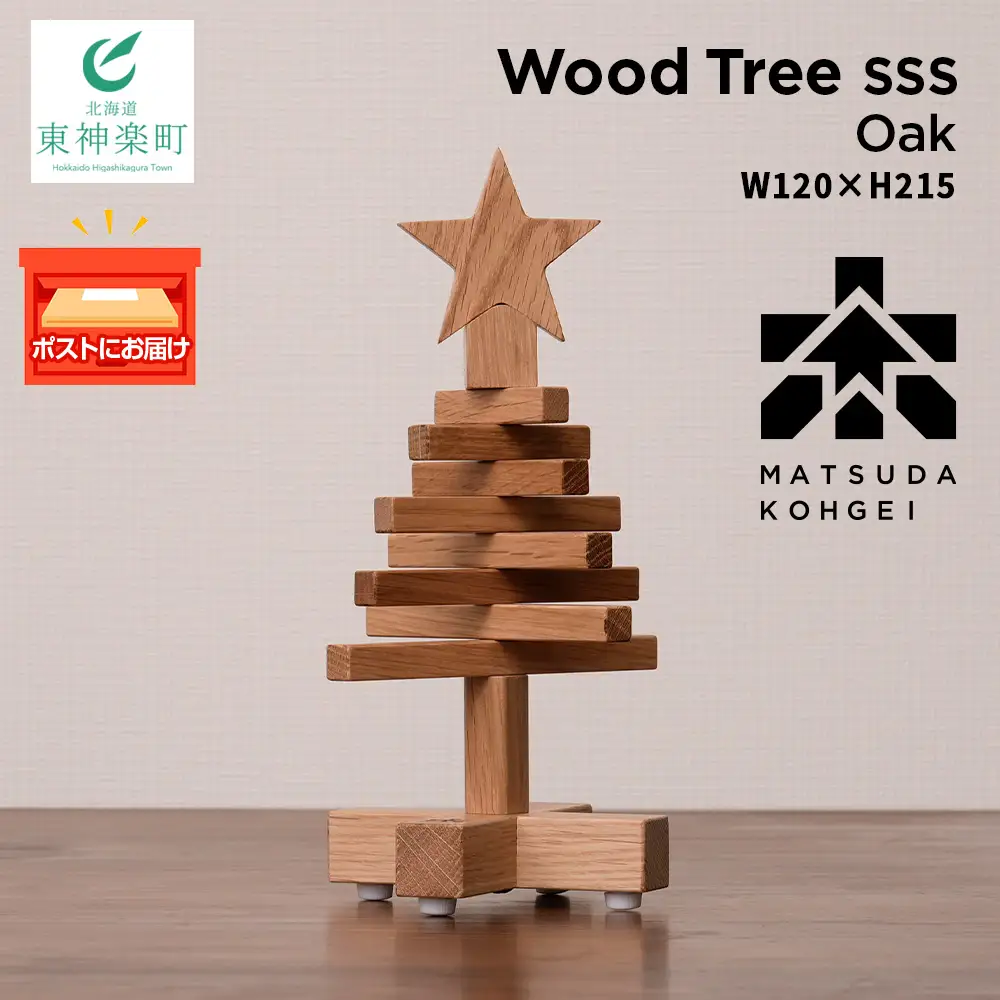 クリスマスツリー・ナラ材 SSSサイズ ＜松田工芸＞  インテリア イベント アクセサリースタンド アクセサリーホルダー