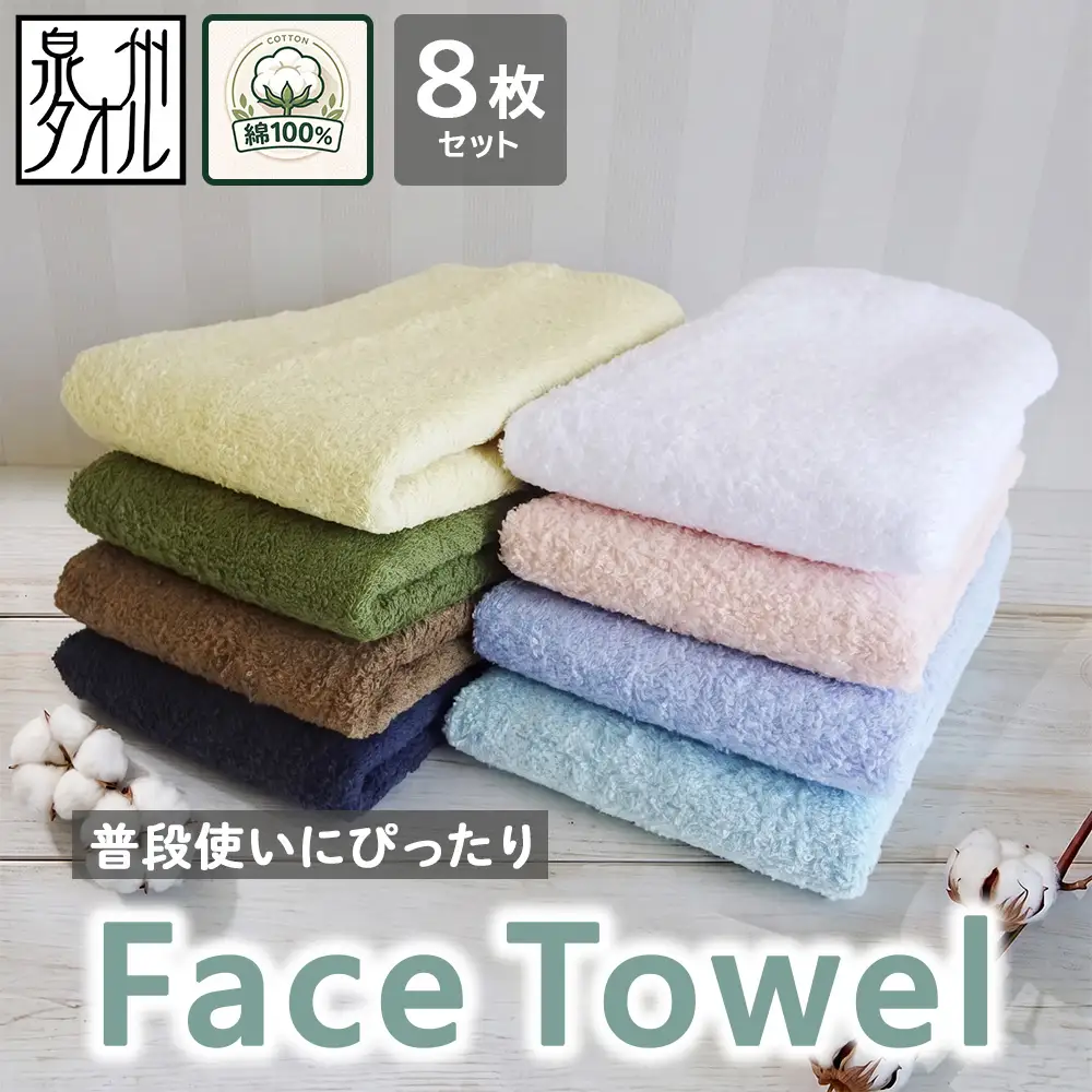 泉州タオル「普段使いにぴったりのフェイスタオル」8枚セット 099H734