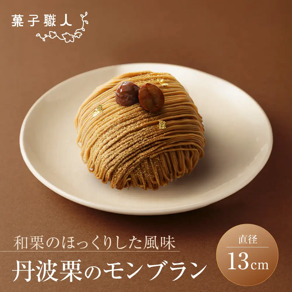 【菓子職人】丹波栗のモンブラン｜京都 洋菓子店 モンブラン 人気