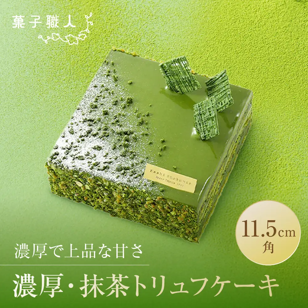 【菓子職人】濃厚・抹茶トリュフケーキ｜京都 洋菓子店 ケーキ 人気