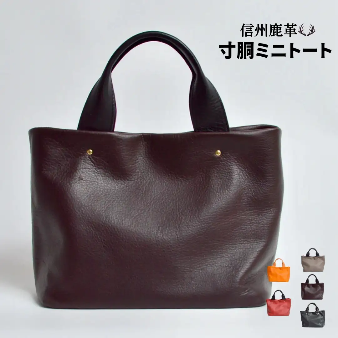 信州鹿革 ： 寸胴ミニトート DTB-300  （ダークブラウン） | トートバッグ