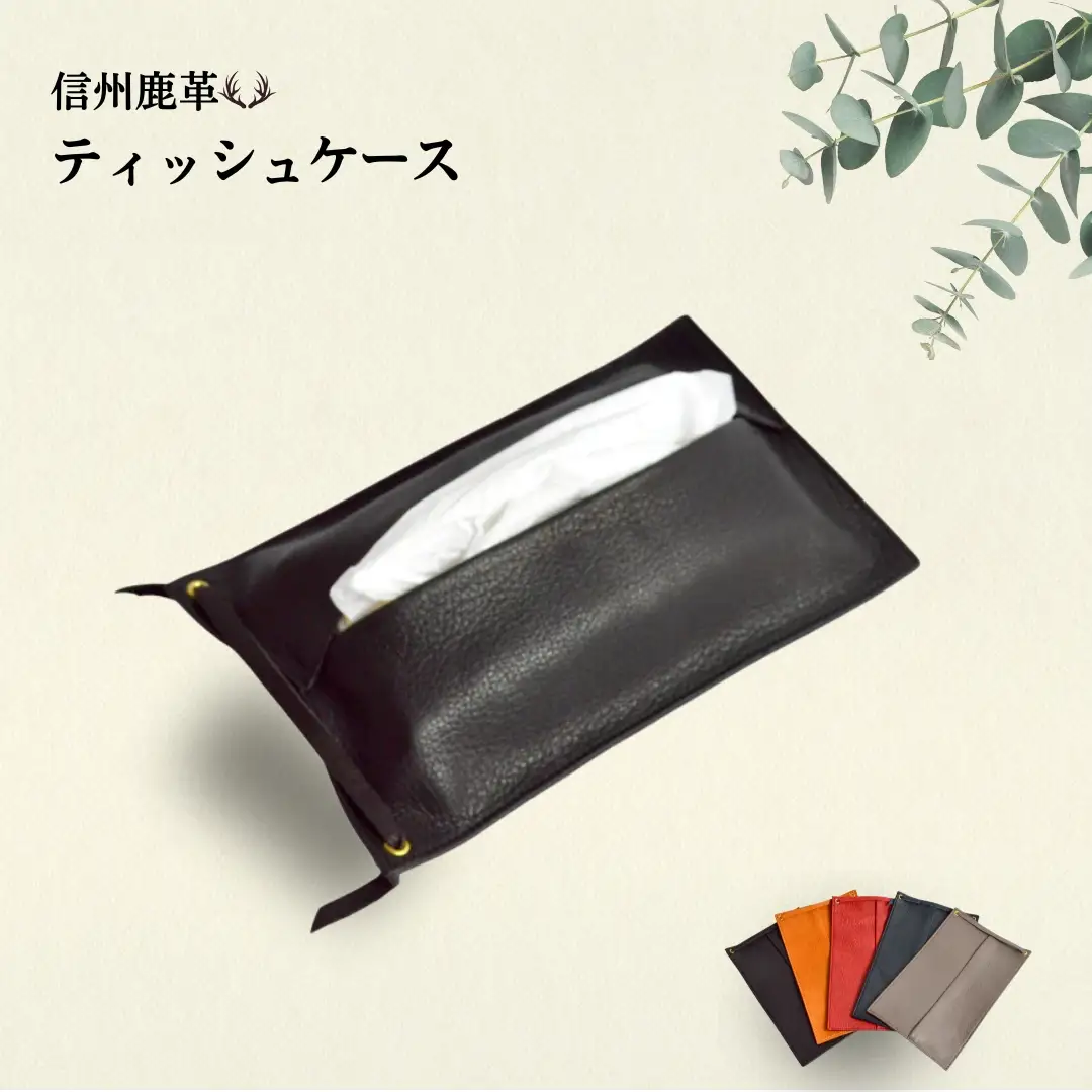 信州鹿革 ： ティッシュケース （詰替） DTC-200 （ブラック） | 革製 日本製 鹿革  レザーケース 千曲市 長野県産 信州