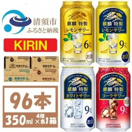 麒麟特製 4種飲み比べ  350ml×各1ケース(96本)缶チューハイ【複数個口で配送】【4089212】