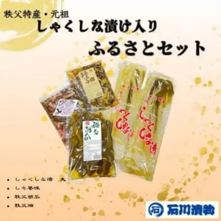 【石川漬物】ふるさとセット　◆しゃくしな漬けなど、計4種をお楽しみいただけます【配送不可地域：離島】【1759484】