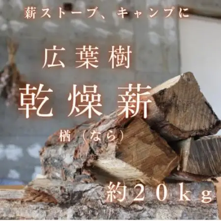 雪国の薪「ひとて薪　ナラ(楢)」約20kg　広葉樹　中～大割　 含水率20%前後 焚付け約30本付き【1755935】