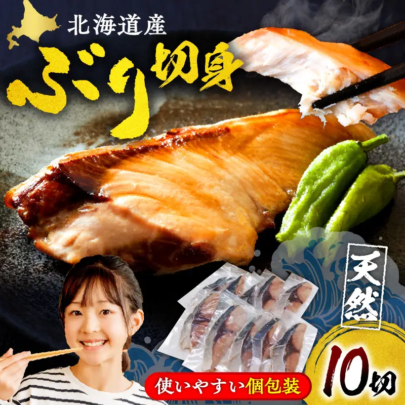 北海道産 天然 ぶり 切身 10切