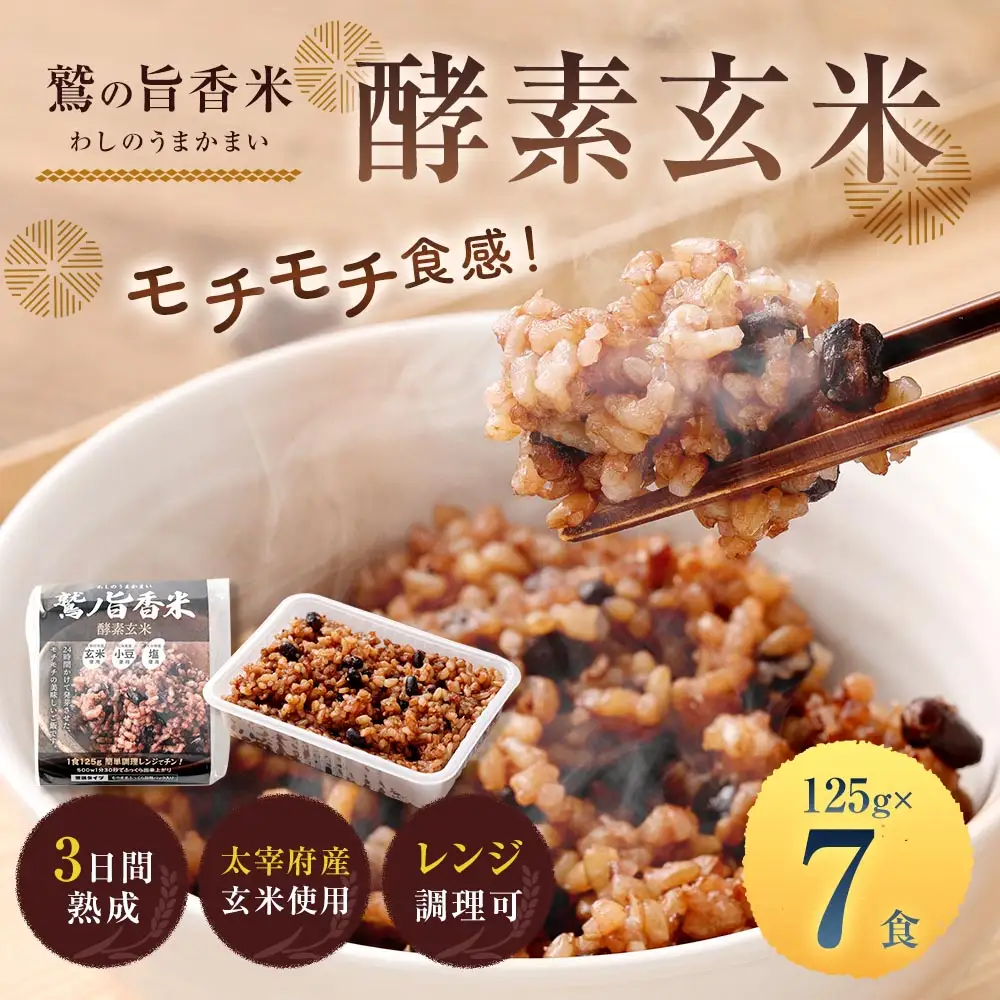 鷲の旨香米 酵素玄米 7食 玄米 お米 米 こめ コメ ご飯 飯 酵素 発芽玄米 発芽 おにぎり 和食
