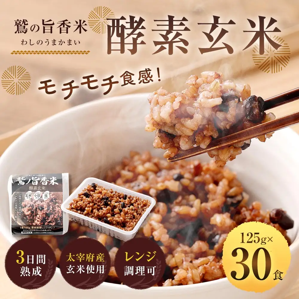 鷲の旨香米 酵素玄米 30食 玄米 お米 米 こめ コメ ご飯 飯 酵素 発芽玄米 発芽 おにぎり 和食
