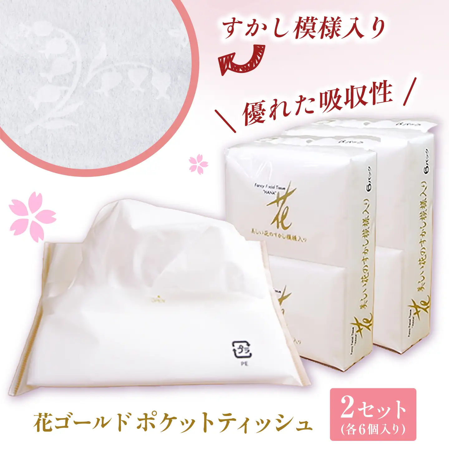 花ゴールドポケットティッシュ 6個入り×2セット / 天然パルプ100% 高知県 土佐市 こうち 返礼品 土佐和紙 伝統 高級 ポケットティッシュ すかし模様 吸水性 お肌に優しい 日用品【テンポイント株式会社】[BQBI009]