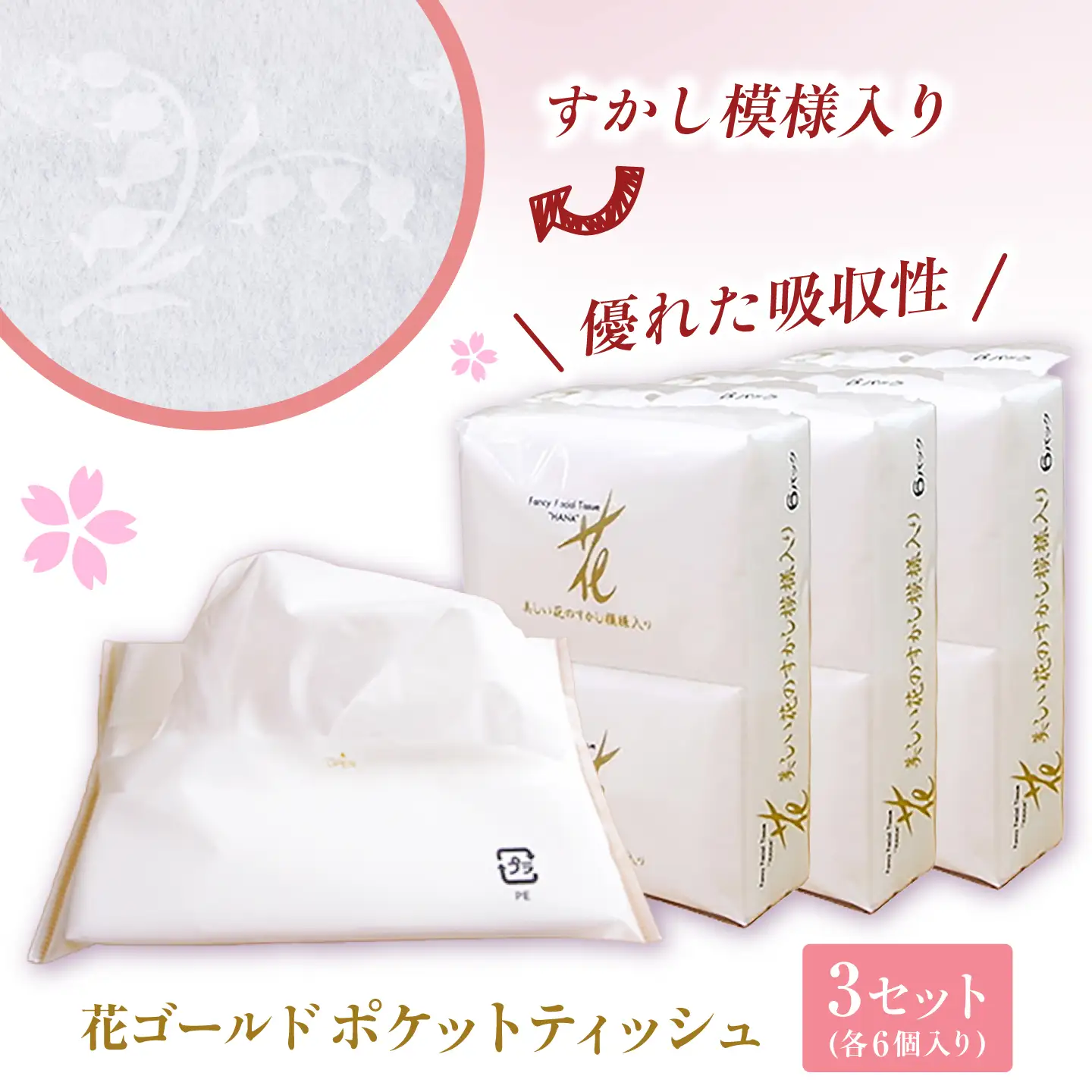 花ゴールドポケットティッシュ 6個入り×3セット / 天然パルプ100% 高知県 土佐市 こうち 返礼品 土佐和紙 伝統 高級 ポケットティッシュ すかし模様 吸水性 お肌に優しい 日用品【テンポイント株式会社】[BQBI010]