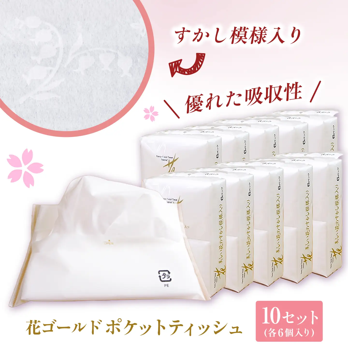 花ゴールドポケットティッシュ 6個入り×10セット / 天然パルプ100% 高知県 土佐市 こうち 返礼品 土佐和紙 伝統 高級 ポケットティッシュ すかし模様 吸水性 お肌に優しい 日用品【テンポイント株式会社】[BQBI011]