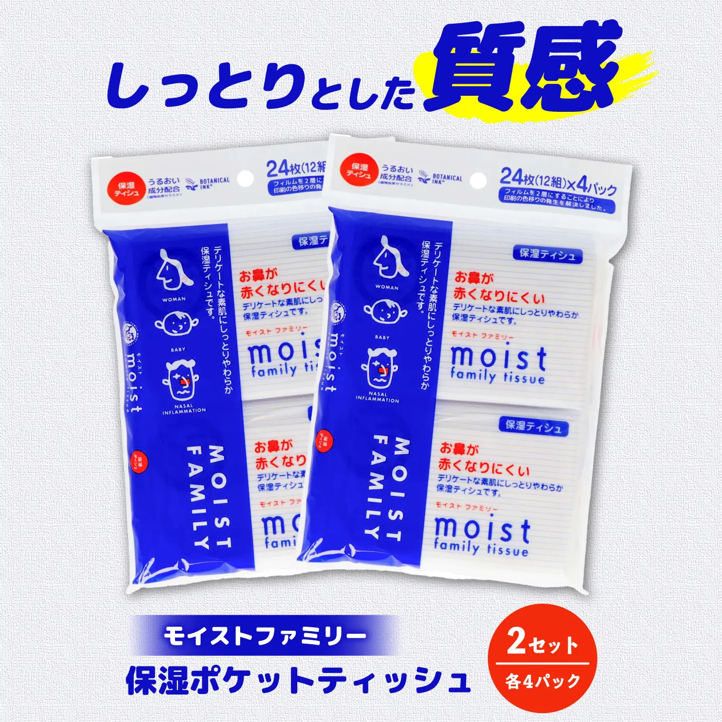 保湿ポケットティッシュ モイストファミリー 4個パック×2セット/ 天然パルプ100% 高知県 土佐市 こうち 返礼品 潤い 高級 ポケットティッシュ 【テンポイント株式会社】[BQBI012]