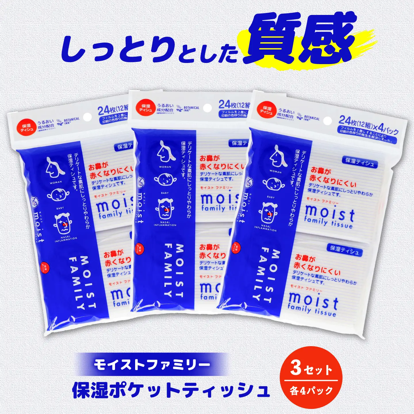 保湿ポケットティッシュ モイストファミリー 4個パック×3セット/ 天然パルプ100% 高知県 土佐市 こうち 返礼品 潤い 高級 ポケットティッシュ【テンポイント株式会社】[BQBI013]