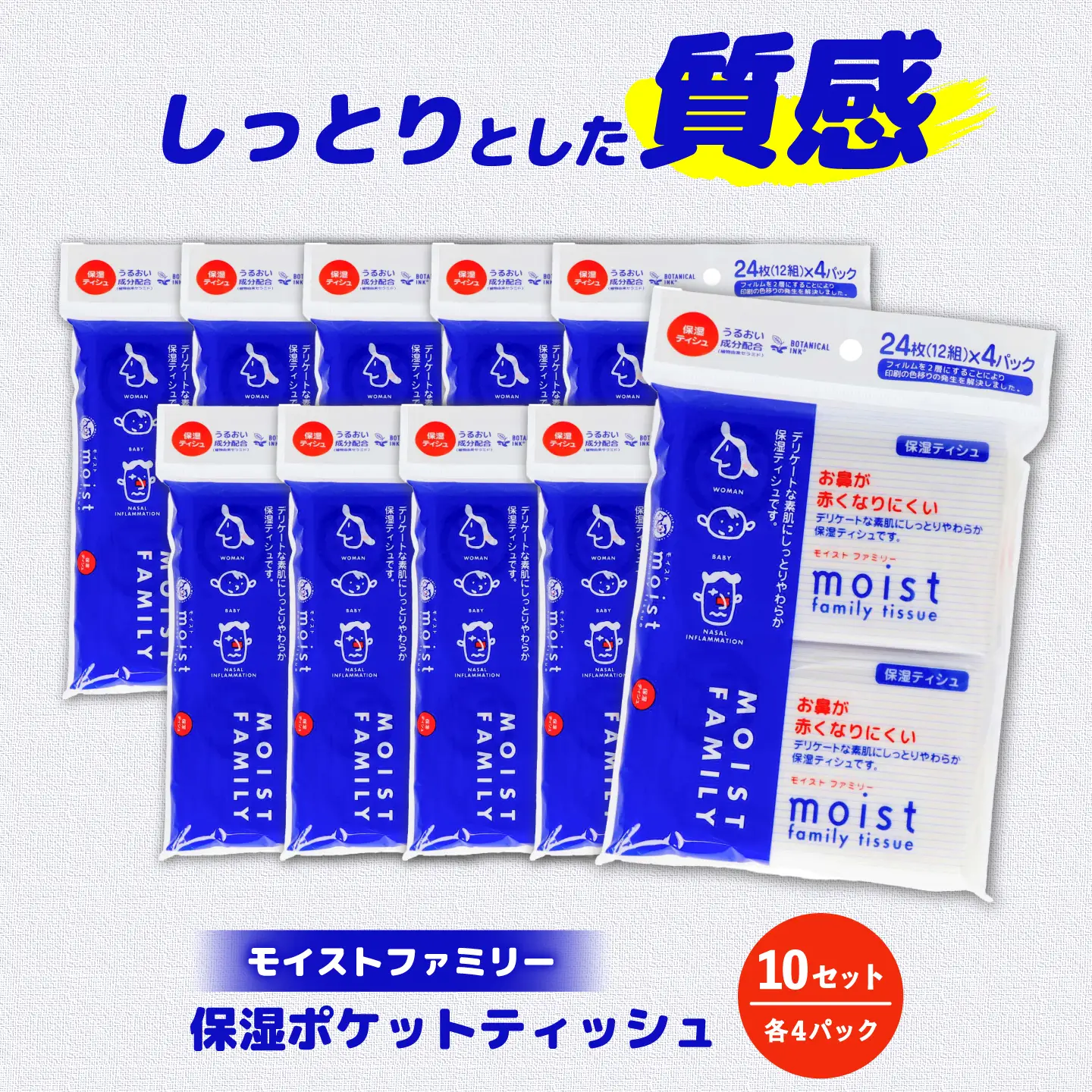 保湿ポケットティッシュ モイストファミリー 4個パック×10セット/ 天然パルプ100% 高知県 土佐市 こうち 返礼品 潤い 高級 ポケットティッシュ【テンポイント株式会社】[BQBI014]