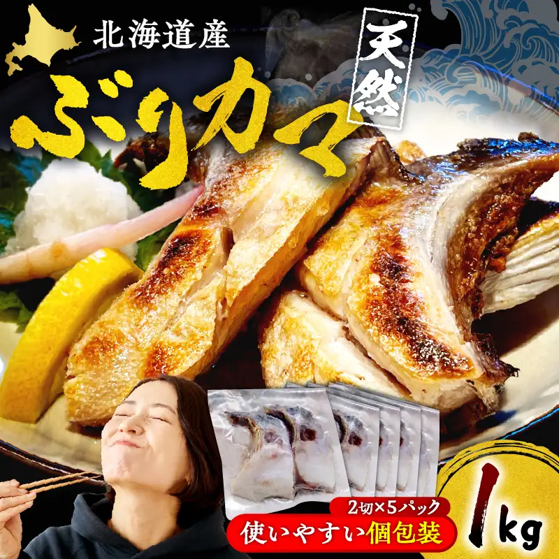 北海道産 天然 ぶり カマ（約1kg）