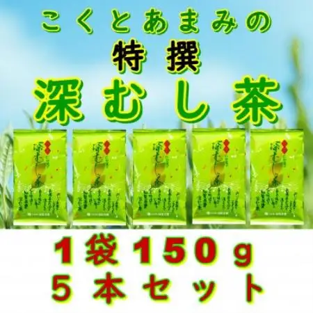 【自宅用】知覧茶園の特撰深むし茶 150g×5本セット【1759596】